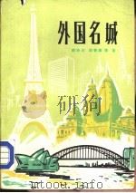 外国名城（1984 PDF版）