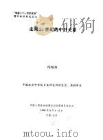 “展望二十一世纪论坛”首次会议论文之七  走向21世纪的中日关系（1996 PDF版）