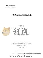 “展望二十一世纪论坛”首次会议论文之九  世界及亚太地区的未来（1996 PDF版）