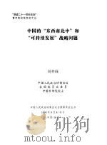 “展望二十一世纪论坛”首次会议论文之十三  中国的“东西南北中”和“可持续发展”战略问题（1996 PDF版）