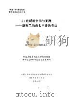 “展望二十一世纪论坛”首次会议论文之十五  21世纪的中国与亚洲——新西兰和南太平洋的看法（1996 PDF版）