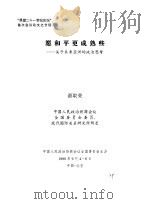 “展望二十一世纪论坛”首次会议论文之廿四  愿和平更成熟些——关于未来亚洲的政治思考（1996 PDF版）