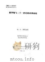 “展望二十一世纪论坛”首次会议论文之廿七  俄罗斯与二十一世纪的亚洲命运（1996 PDF版）
