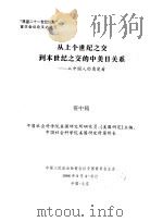 “展望二十一世纪论坛”首次会议论文之三十五  从上个世纪之交到本世纪之交的中美日关系-从中国人的角度看（1996 PDF版）