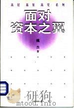 面对资本之翼（1999 PDF版）