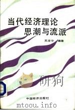 当代经济理论思潮与流派（1988 PDF版）