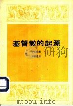 基督教的起源 1958 PDF电子版封面 (英)罗伯逊(Archibald Robertson)著;宋