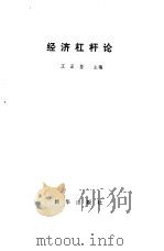 经济杠杆论（1987 PDF版）