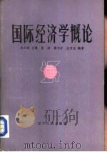 国际经济学概论（1988 PDF版）