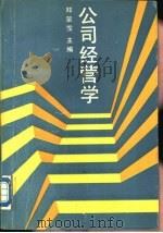 公司经营学（1989 PDF版）