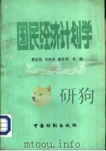 国民经济计划学（1988 PDF版）