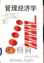 管理经济学（1985 PDF版）