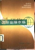 国际金融市场（1982 PDF版）