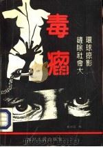 环球掠影  铲除社会大毒瘤（1994 PDF版）