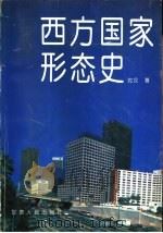西方国家形态史 1993 PDF电子版封面 7226010356 沈汉著
