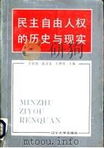 民主自由人权的历史与现实（1991 PDF版）