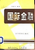 国际金融 1981 PDF电子版封面 4222·09 刘舒年编著
