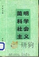 青年文库 简明科学社会主义 1984 PDF电子版封面 3009·232 江流主编