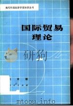 国际贸易理论（1985 PDF版）