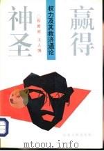赢得神圣  权利及其救济通论（1993 PDF版）