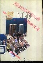 国际经济贸易与律师实务 1994 PDF电子版封面 7562011494 郭国汀,高子才著