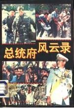 总统府风云录 1992 PDF电子版封面 7504315397 皋遥编著