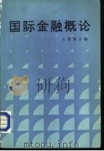 国际金融概论（1988 PDF版）