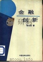 金融创新（1994 PDF版）