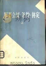 军事会议·条约·协定  上（1980 PDF版）