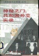 神秘之门：共和国外交实录（1993 PDF版）