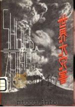 世界大灾害（1981 PDF版）