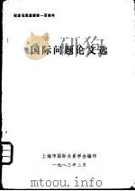 国际问题论文选（1983 PDF版）