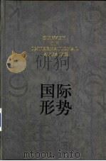 国际形势年鉴  1996（1996 PDF版）