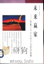 未来赢家 掌握2000年十大经营趋势 1996 PDF电子版封面 7108009056 塔克尔(Robert Tucker)著;宾静荪译