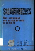 怎样起草国际间合营企业协议（1980 PDF版）