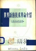 世界新的技术革命介绍（1984 PDF版）