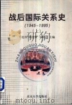 战后国际关系史  1945-1995  上（1999 PDF版）
