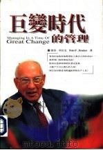 巨变时代的管理（1998 PDF版）