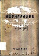 国际专利与许可证贸易（1981 PDF版）
