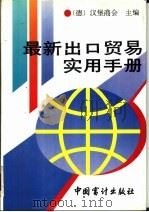 最新出口贸易实用手册（1993 PDF版）
