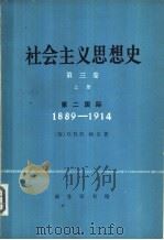社会主义思想史  第3卷  上  第二国际  1889-1914年（1981 PDF版）