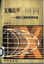X线战争 国际工商间谍战内幕（1985 PDF版）