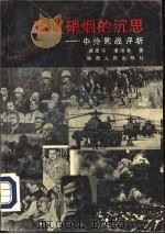 透过硝烟的沉思  中外败战评析（1992 PDF版）