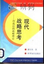 现代战略思考  冷战后的战略理论（1993 PDF版）