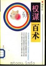 权谋百术（1993 PDF版）