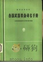 翻译参考资料  各国武器装备译名手册（1980 PDF版）
