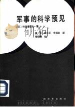 军事的科学预见（1987.01 PDF版）