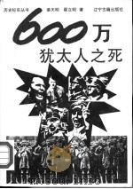 600万犹太人之死（1994 PDF版）