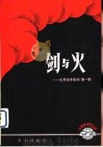 剑与火-世界战争集便  第1册（1982 PDF版）