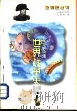 难灭的硝烟  世界战争史话（1996 PDF版）